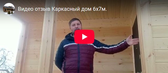 Отзыв о строительстве каркасного дома 6x7 м
