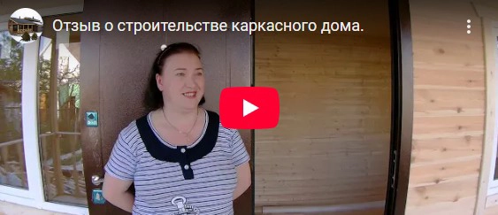 Отзыв о строительстве каркасного дома