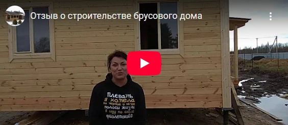 Отзыв о строительстве брусового дома