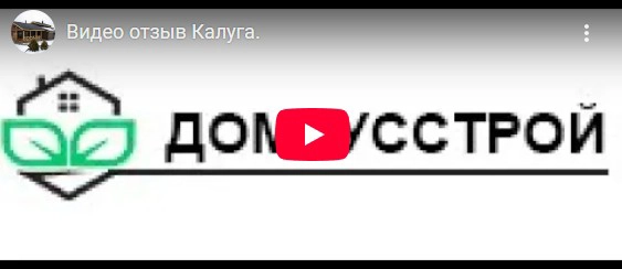 Видео-отзыв от заказчика в Калуге