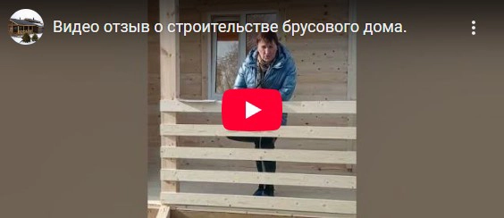 Видео-отзыв о строительстве брусового дома